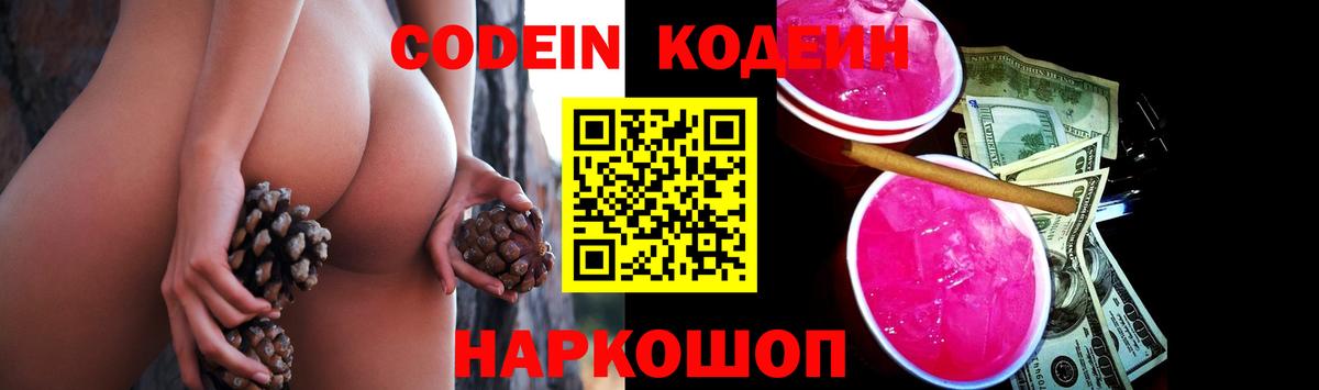 Кодеин напиток Lean (лин)  Вход с VPN  Светлоград 